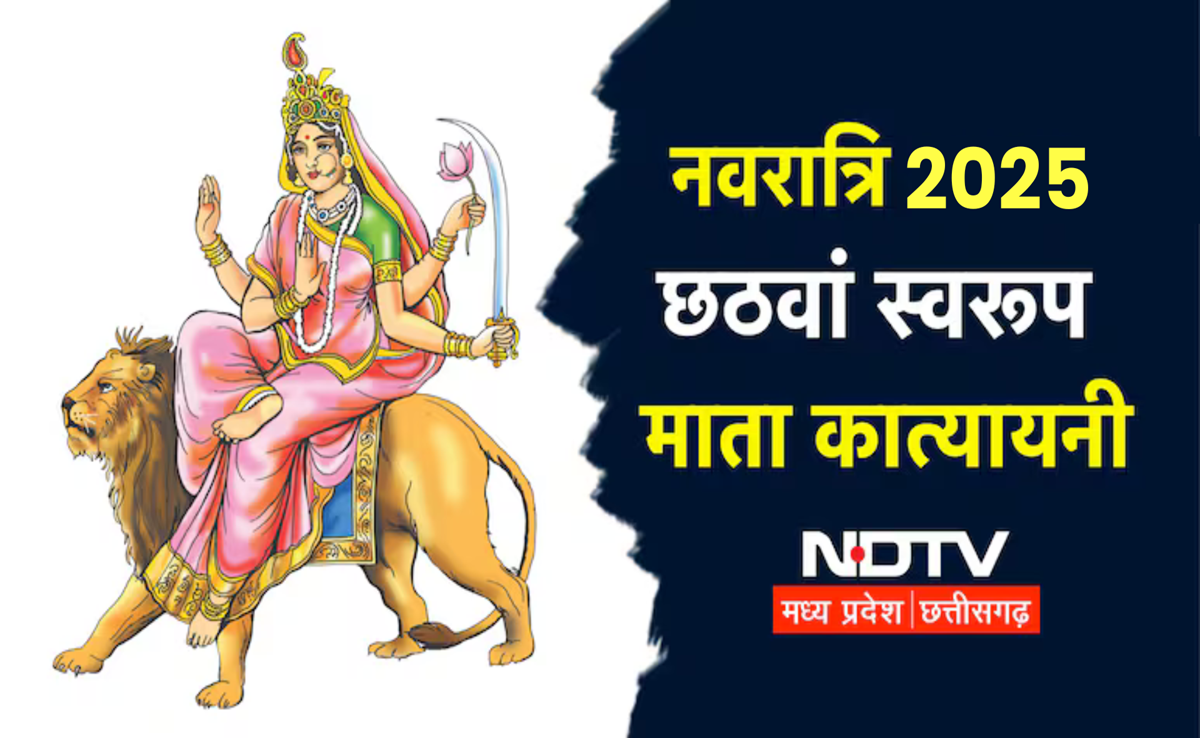 Shardiya Navratri 2025 Day 6: छठवें दिन करें मां कात्यायनी की पूजा, मंत्र से आरती, भोग तक सब जानिए यहां