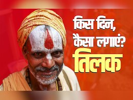 Tilak Remedies: किस दिन कौन सा तिलक लगाने से बरसता है देवताओं का आशीर्वाद, जानें सिर्फ एक क्लिक में