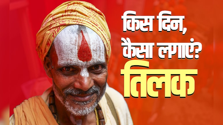 Tilak Remedies: किस दिन कौन सा तिलक लगाने से बरसता है देवताओं का आशीर्वाद, जानें सिर्फ एक क्लिक में
