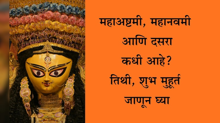 Dussehra 2025 Date And Time: महाअष्टमी, महानवमी ते दसऱ्यापर्यंत सर्व तिथी, शुभ मुहूर्त जाणून घ्या एका क्लिकवर