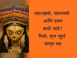 Dussehra 2025 Date And Time: महाअष्टमी, महानवमीपासून ते दसऱ्यापर्यंत सर्व तिथी, शुभ मुहूर्त जाणून घ्या एका क्लिकवर Dussehra 2025 Date And Time: महाअष्टमी, महानवमीपासून ते दसऱ्यापर्यंत सर्व तिथी, शुभ मुहूर्त जाणून घ्या एका क्लिकवर