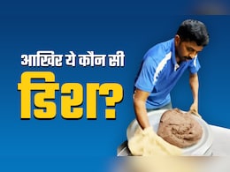 आखिर ये क्या चीज है... गुंथे आटे जैसी लोई की ये डिश मुंह में पानी ला देगी, वीडियो वायरल आखिर ये क्या चीज है... गुंथे आटे जैसी लोई की ये डिश मुंह में पानी ला देगी, वीडियो वायरल