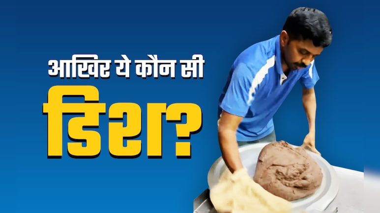 आखिर ये क्या चीज है... गुंथे आटे जैसी लोई की ये डिश मुंह में पानी ला देगी, वीडियो वायरल आखिर ये क्या चीज है... गुंथे आटे जैसी लोई की ये डिश मुंह में पानी ला देगी, वीडियो वायरल