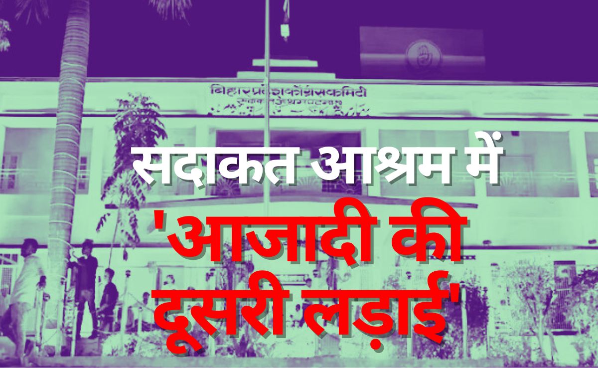 सदाकत आश्रम में CWC बैठक: पुराने दौर की यादों और नई चुनौतियों में फंसी कांग्रेस