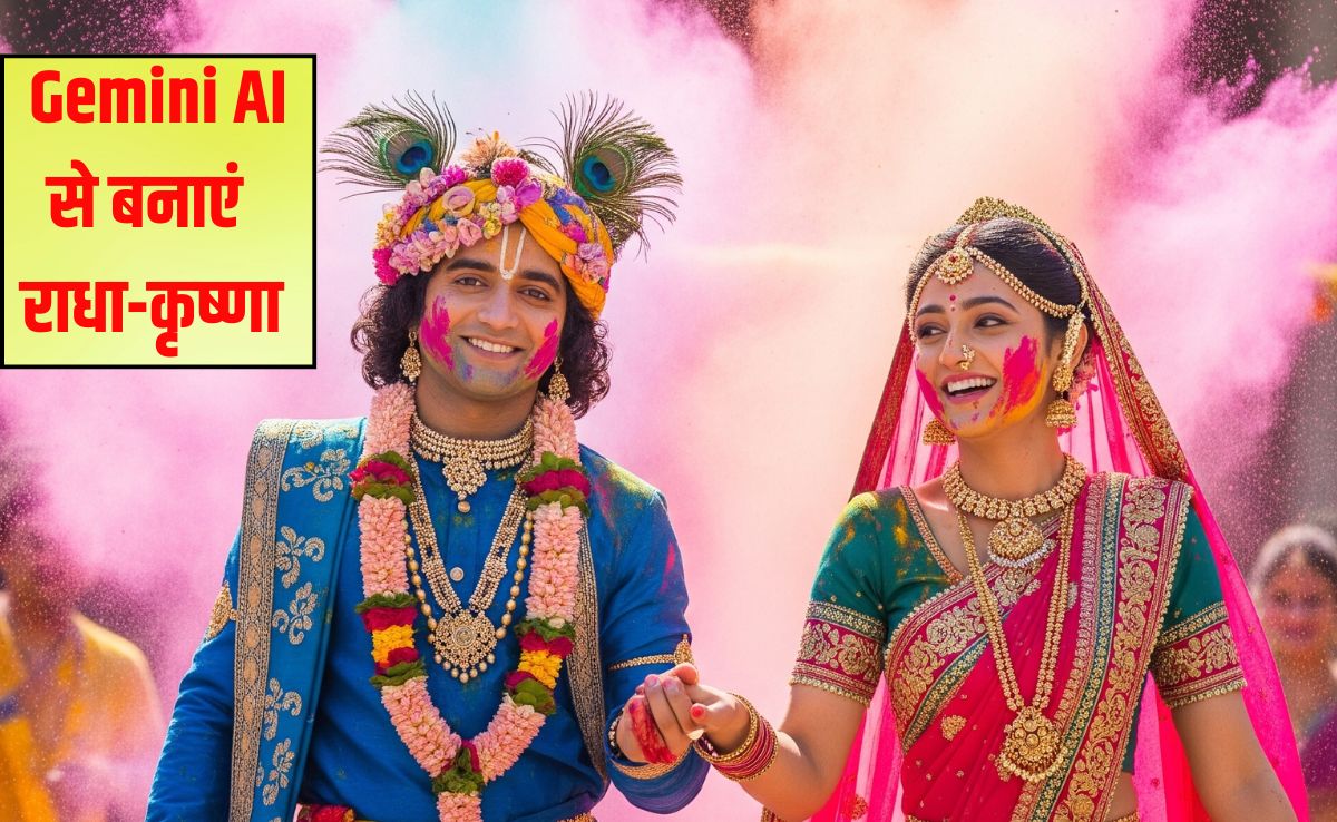राधा-कृष्ण की फोटो अपने इमोशन संग बनाइए Google Gemini से, भगवान का यह नया रूप यूं बनाएं स्टेप-बाय-स्टेप