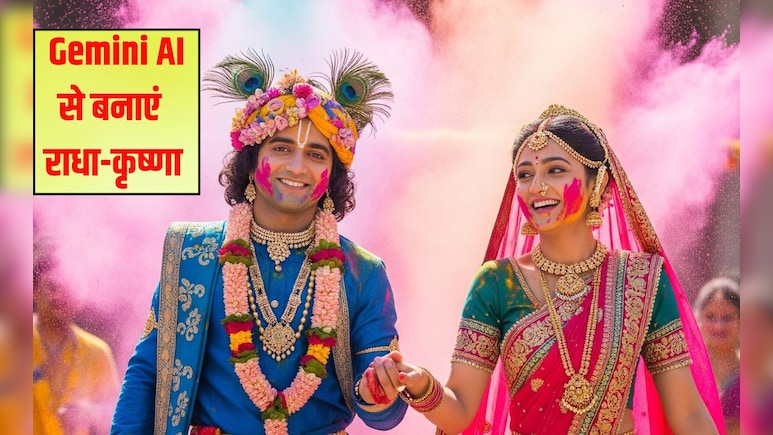 राधा-कृष्ण की फोटो अपने इमोशन संग बनाइए Google Gemini से, भगवान का यह नया रूप यूं बनाएं स्टेप-बाय-स्टेप