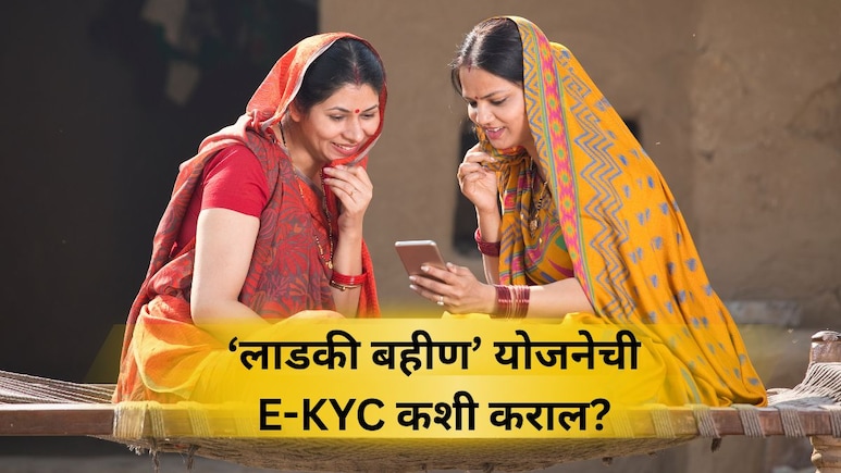 Ladki Bahin Yojana: लाडक्या बहिणींनो, E-KYC कशी कराल? कोणती कागदपत्रे लागणार? जाणून घ्या सर्व प्रोसेस