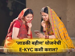 Ladki Bahin Yojana: लाडक्या बहिणींनो, E-KYC कशी कराल? कोणती कागदपत्रे लागणार? जाणून घ्या सर्व प्रोसेस Ladki Bahin Yojana: लाडक्या बहिणींनो, E-KYC कशी कराल? कोणती कागदपत्रे लागणार? जाणून घ्या सर्व प्रोसेस