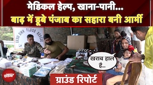 Punjab Flood: मेडिकल हेल्प,खाना-पानी… बाढ़ में डूबे पंजाब का सहारा बनी आर्मी, देखिए GROUND REPORT
