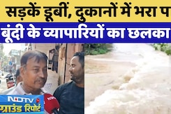 Bundi में व्यापारियों की सालों की मेहनत बर्बाद, दी आंदोलन की चेतावनी! | Rajasthan | Flood | Rain Bundi में व्यापारियों की सालों की मेहनत बर्बाद, दी आंदोलन की चेतावनी! | Rajasthan | Flood | Rain