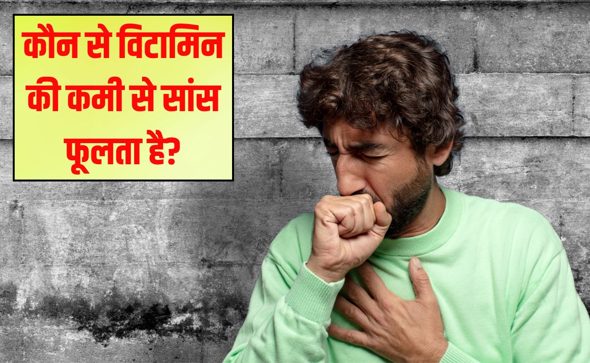 कौन सा विटामिन सांस की तकलीफ का कारण बनता है? क्या कमजोरी की वजह से सांस फूलता है, जान‍िए यहां