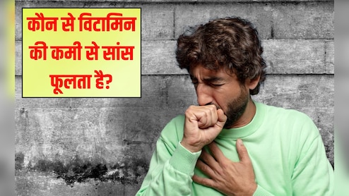 कौन सा विटामिन सांस की तकलीफ का कारण बनता है? क्या कमजोरी की वजह से सांस फूलता है, जान‍िए यहां