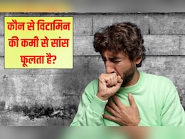 कौन सा विटामिन सांस की तकलीफ का कारण बनता है? क्या कमजोरी की वजह से सांस फूलता है, जानिए यहां कौन सा विटामिन सांस की तकलीफ का कारण बनता है? क्या कमजोरी की वजह से सांस फूलता है, जानिए यहां