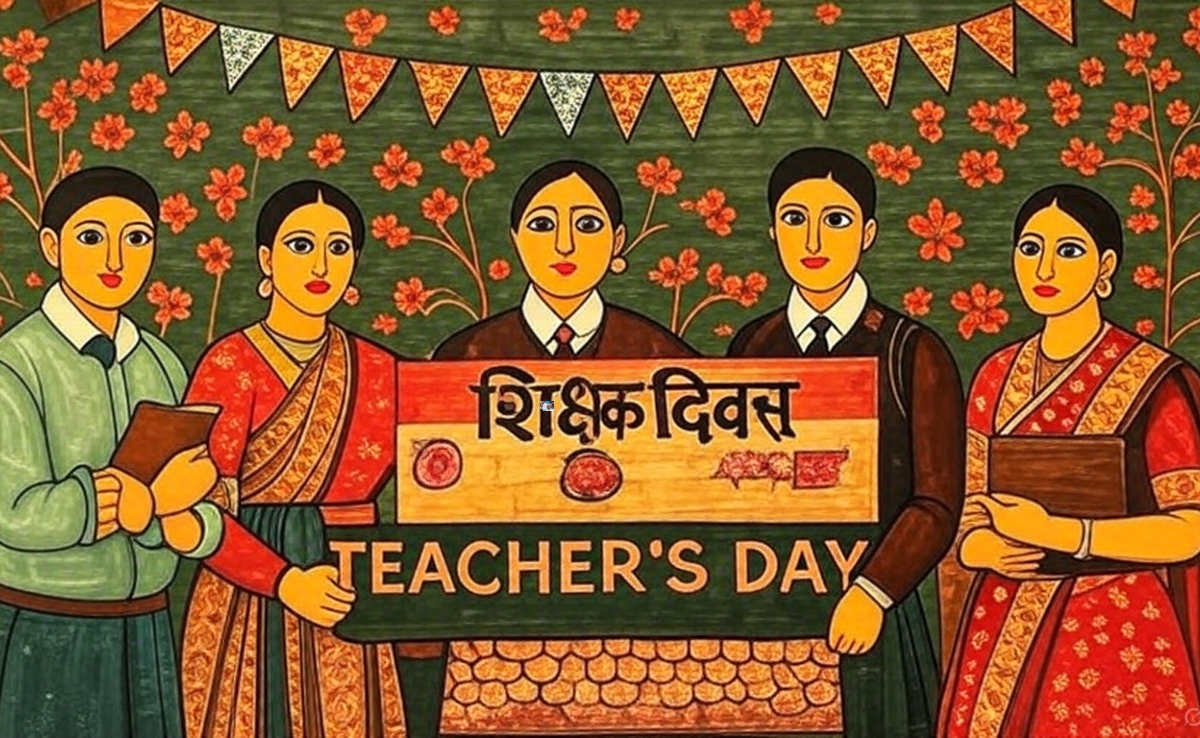 शिक्षक होना मनुष्य होना है, इसलिए यह आसान नहीं