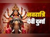 Shardiya Navratri 2025:गज पर सवार होकर आईं देवी दुर्गा और नौका पर करेंगी प्रस्थान, जानें किसका करेंगी कल्याण?