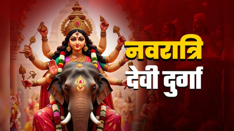 Shardiya Navratri 2025:गज पर सवार होकर आईं देवी दुर्गा और नौका पर करेंगी प्रस्थान, जानें किसका करेंगी कल्याण?