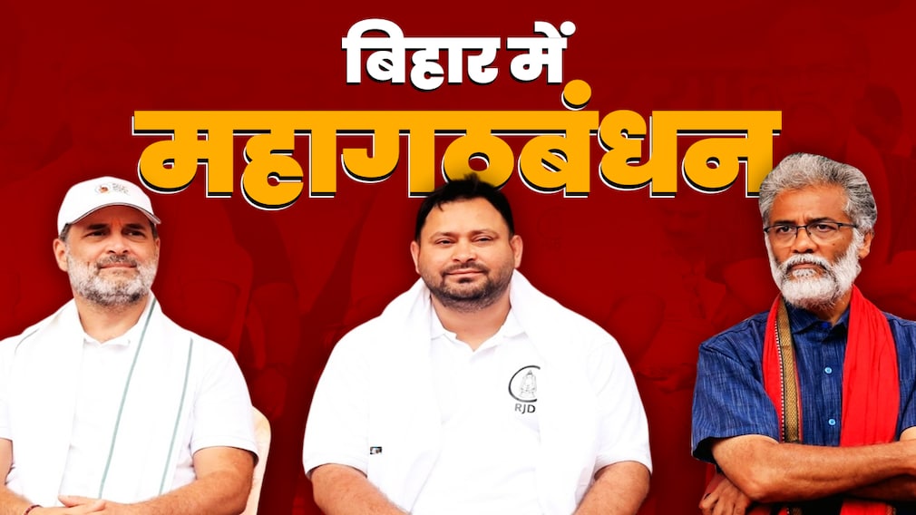 महागठबंधन: राहुल-तेजस्वी की जोड़ी क्या कर पाएगी कमाल महागठबंधन: राहुल-तेजस्वी की जोड़ी क्या कर पाएगी कमाल