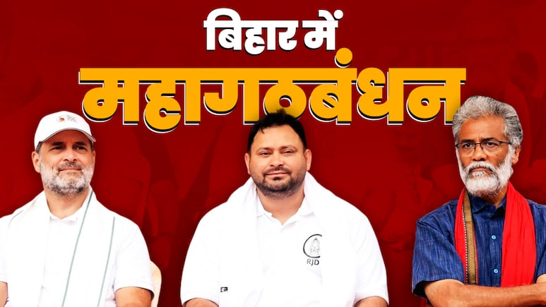 Bihar News: महागठबंधन में सीटों का फॉर्मूला तय! जानें RJD, कांग्रेस से लेकर लेफ्ट तक किसको कितनी सीटें संभव