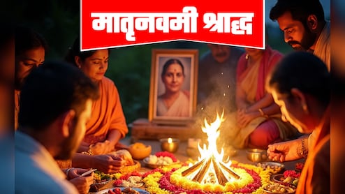 Matri Navami Shradh 2025: मातृ नवमी पर दिवंगत माताओं की मुक्ति के लिए जानें क्या करें और क्या न करें
