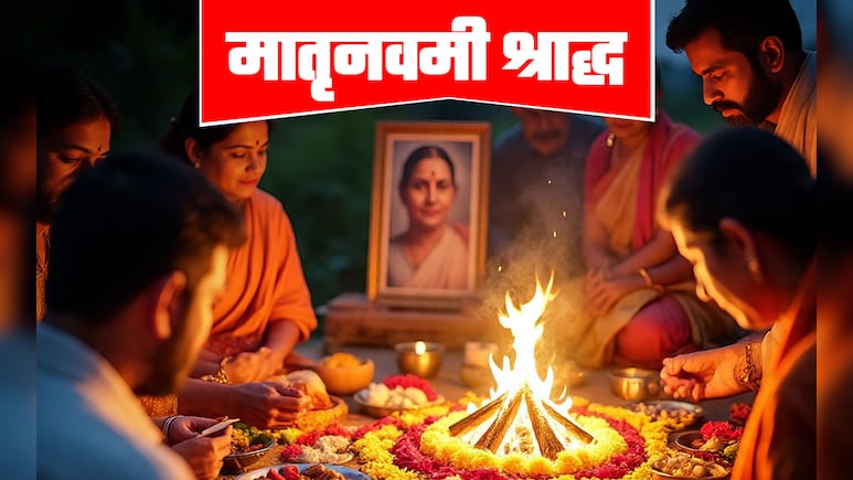 Matri Navami Shradh 2025: मातृ नवमी पर दिवंगत माताओं की मुक्ति के लिए जानें क्या करें और क्या न करें