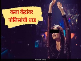 Dharashiv News :रात्री 12 वा. कलाकेंद्रावर धाड, बंद खोलीत सुरू होता धक्कादायक प्रकार, 5 केंद्रांवर मोठी कारवाई Dharashiv News :रात्री 12 वा. कलाकेंद्रावर धाड, बंद खोलीत सुरू होता धक्कादायक प्रकार, 5 केंद्रांवर मोठी कारवाई
