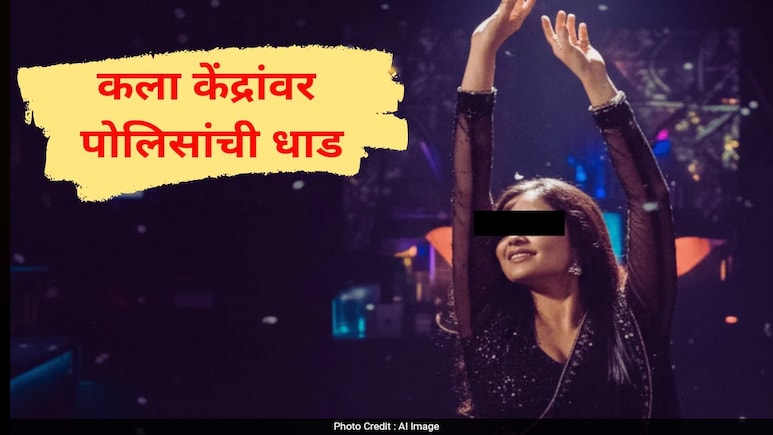 Dharashiv News :रात्री 12 वा. कलाकेंद्रावर धाड, बंद खोलीत सुरू होता धक्कादायक प्रकार, 5 केंद्रांवर मोठी कारवाई Dharashiv News :रात्री 12 वा. कलाकेंद्रावर धाड, बंद खोलीत सुरू होता धक्कादायक प्रकार, 5 केंद्रांवर मोठी कारवाई