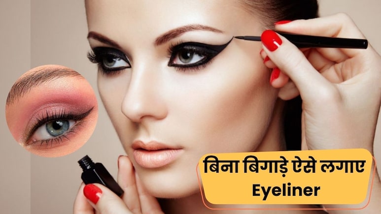 Eyeliner लगाते वक़्त क्या आपके हाथ भी कांपते है? ये है लगाने का सबसे आसान तरीका