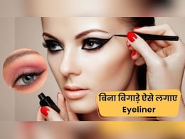 Eyeliner लगाते वक़्त क्या आपके हाथ भी कांपते है? ये है लगाने का सबसे आसान तरीका Eyeliner लगाते वक़्त क्या आपके हाथ भी कांपते है? ये है लगाने का सबसे आसान तरीका