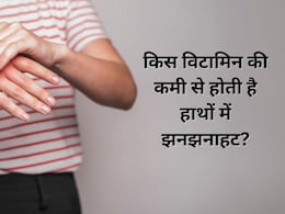 किस विटामिन की कमी से होती है हाथों में झनझनाहट?
