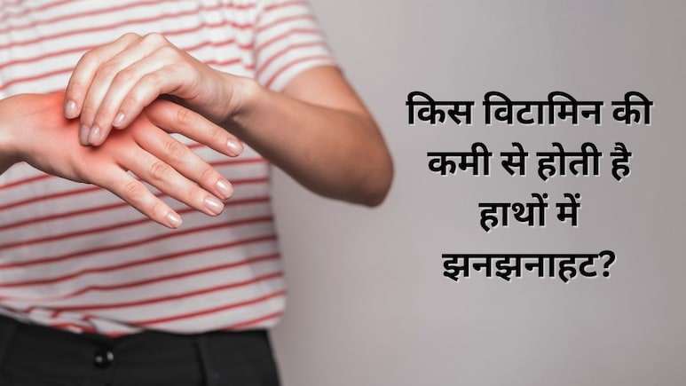 किस विटामिन की कमी से होती है हाथों में झनझनाहट? किस विटामिन की कमी से होती है हाथों में झनझनाहट?