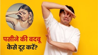 ना डियो ना परफ्यूम, इन 4 चीजों से कम होगा पसीना नहीं आएगी बदबू, सस्ते में हो जाएगा काम