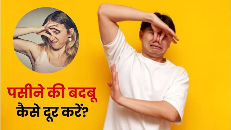 पसीने की बदबू कैसे दूर करें? महंगे परफ्यूम की जगह सिर्फ 20 रुपये की ये चीज का करें यूज, घंटों रहेंगे फ्रेश