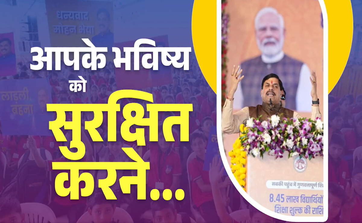 Right to Education: एमपी में हर चौथे बच्चे को प्राइवेट स्कूलों में पढ़ाने की फीस दे रही है सरकार - CM मोहन