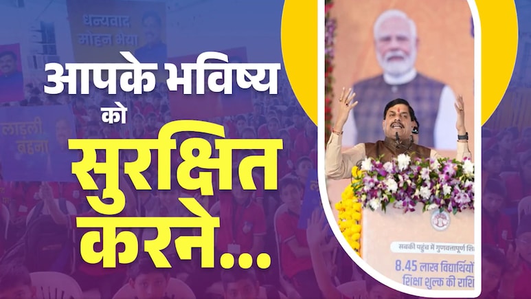 Right to Education: एमपी में हर चौथे बच्चे को प्राइवेट स्कूलों में पढ़ाने की फीस दे रही है सरकार - CM मोहन Right to Education: एमपी में हर चौथे बच्चे को प्राइवेट स्कूलों में पढ़ाने की फीस दे रही है सरकार - CM मोहन