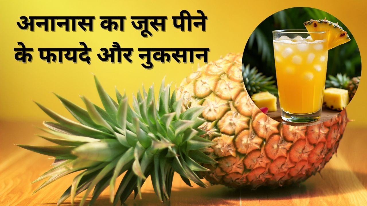 15 दिन तक रोज अनानास का जूस पीने से क्या फायदे और नुकसान होंगे? जानिए