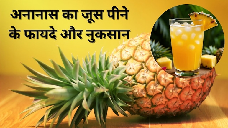 15 दिन तक रोज अनानास का जूस पीने से क्या फायदे और नुकसान होंगे? जानिए 15 दिन तक रोज अनानास का जूस पीने से क्या फायदे और नुकसान होंगे? जानिए