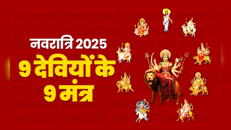 Navratri 2025: देवी दुर्गा के 9 पावरफुल मंत्र, जिसे जपते ही दूर होगी हर मुश्किल और पूरी होगी मनोकामना 