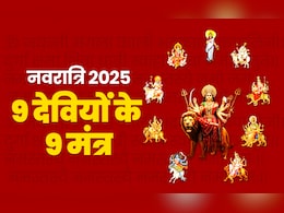 Navratri 2025: देवी दुर्गा के 9 पावरफुल मंत्र, जिसे जपते ही दूर होगी हर मुश्किल और पूरी होगी मनोकामना  Navratri 2025: देवी दुर्गा के 9 पावरफुल मंत्र, जिसे जपते ही दूर होगी हर मुश्किल और पूरी होगी मनोकामना
