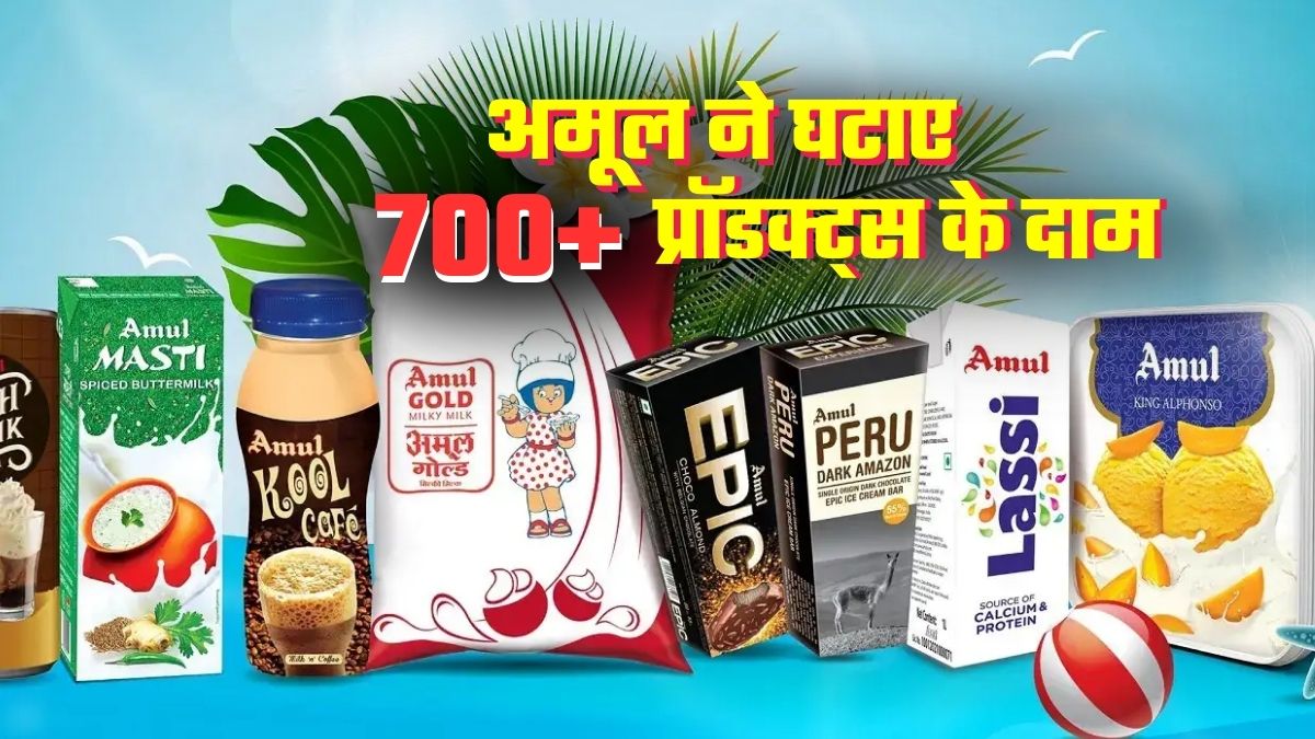 अमूल का दूध 2 रुपये सस्‍ता! घी-पनीर-चीज़ से चॉकलेट-कूकीज-आइसक्रीम तक, 700 आइटम्‍स की नई प्राइस लिस्‍ट देखिए