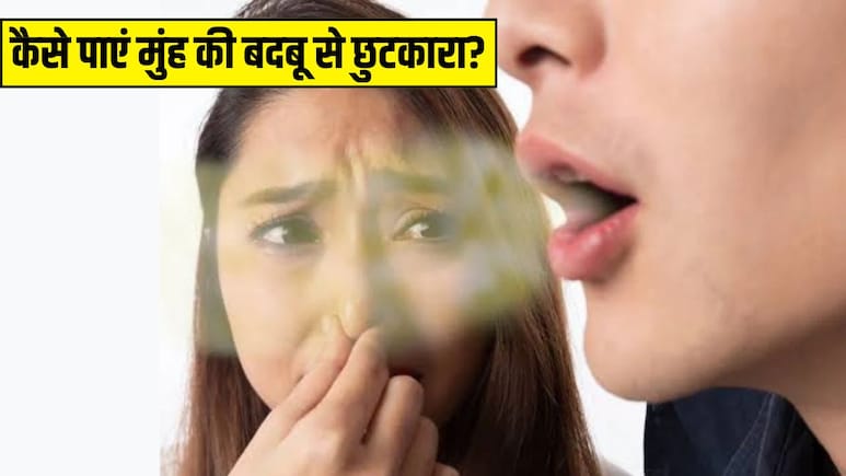 रसोई की इन 2 चीजों से बनाएं घर पर Mouthwash, मुंह से आने वाली गंदी बदबू से मिलेगा निजात रसोई की इन 2 चीजों से बनाएं घर पर Mouthwash, मुंह से आने वाली गंदी बदबू से मिलेगा निजात