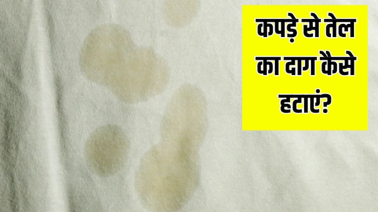 कपड़े से तेल के दाग कैसे साफ करें? बस दो चीजों से 10 मिनट में हो जाएगा पूरी तरह गायब