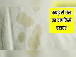 कपड़े से तेल के दाग कैसे साफ करें? बस दो चीजों से 10 मिनट में हो जाएगा पूरी तरह गायब कपड़े से तेल के दाग कैसे साफ करें? बस दो चीजों से 10 मिनट में हो जाएगा पूरी तरह गायब