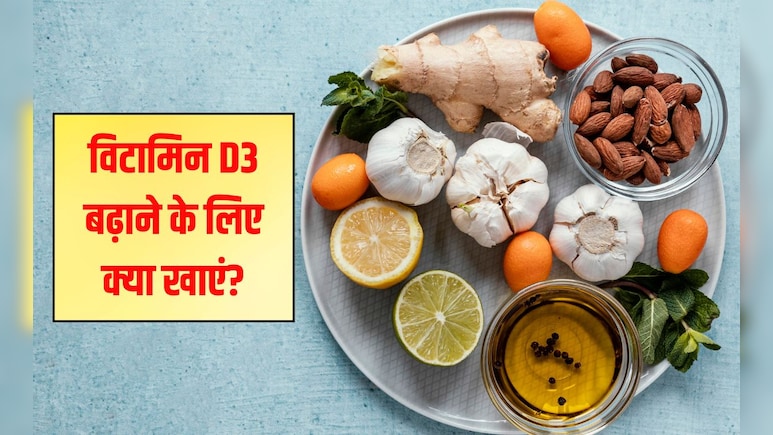 अगर आपका विटामिन डी3 कम है तो क्या होगा? विटामिन डी3 में कौन सा भोजन सबसे ज्यादा है, जानिए यहां पर अगर आपका विटामिन डी3 कम है तो क्या होगा? विटामिन डी3 में कौन सा भोजन सबसे ज्यादा है, जानिए यहां पर