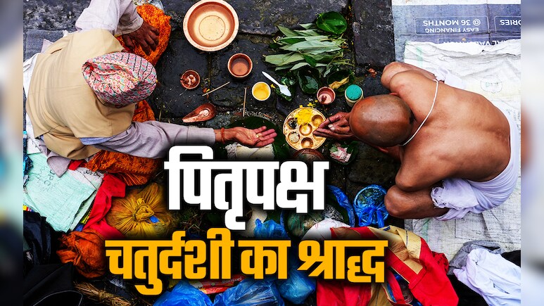 Pitru Paksha 2025 Chaturdashi Shradh: चतुर्दशी का श्राद्ध किसके लिए और कैसे किया जाता है? जानें कुतूप मुहूर्त, विधि और नियम
