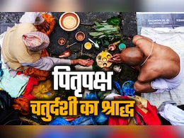 Pitru Paksha 2025 Chaturdashi Shradh: चतुर्दशी का श्राद्ध किसके लिए और कैसे किया जाता है? जानें कुतूप मुहूर्त, विधि और नियम Pitru Paksha 2025 Chaturdashi Shradh: चतुर्दशी का श्राद्ध किसके लिए और कैसे किया जाता है? जानें कुतूप मुहूर्त, विधि और नियम