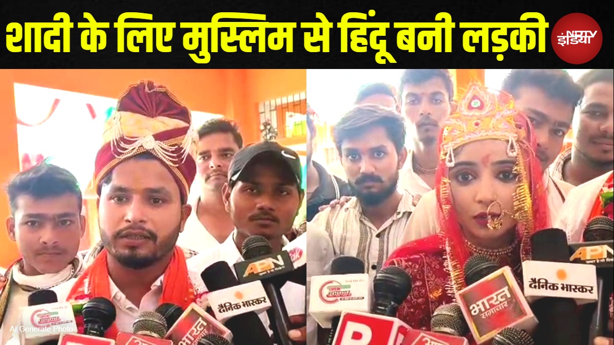 UP NEWS: लड़के से शादी करने के लिए मुस्लिम लड़की बन गई हिंदू, रुला देगी प्यार की ये कहानी