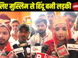 लड़के से शादी करने के लिए मुस्लिम लड़की बन गई हिंदू, 9 साल चली लव स्टोरी लड़के से शादी करने के लिए मुस्लिम लड़की बन गई हिंदू, 9 साल चली लव स्टोरी