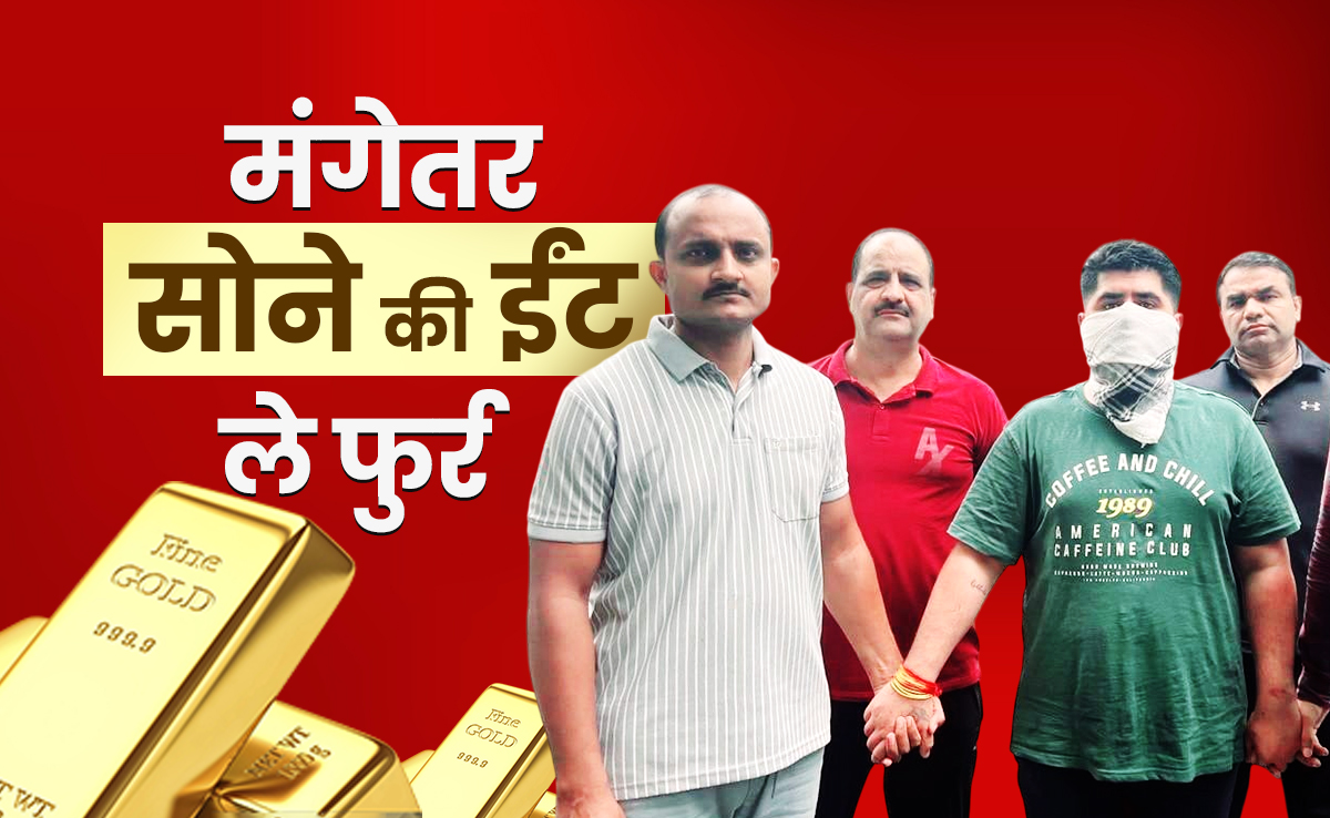 मंगेतर बना चोर! ले उड़ा 1 किलो की सोने की ईंट, होटलों में उड़ाई रकम, दिल्ली-देहरादून तक खरीदी जमीन