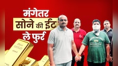 मंगेतर बना चोर! ले उड़ा 1 किलो की सोने की ईंट, होटलों में उड़ाई रकम, दिल्ली-देहरादून तक खरीदी जमीन