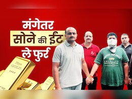 मंगेतर बना चोर! ले उड़ा 1 किलो की सोने की ईंट, होटलों में उड़ाई रकम, दिल्ली-देहरादून तक खरीदी जमीन